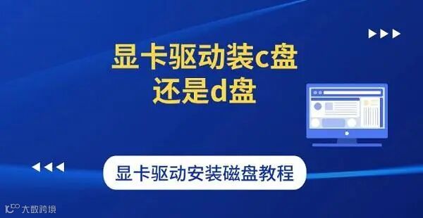 显卡驱动装c盘还是d盘 显卡驱动安装磁盘教程