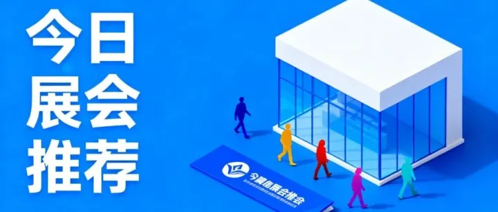 北京今日重点展会全攻略​来了，千万别错过！