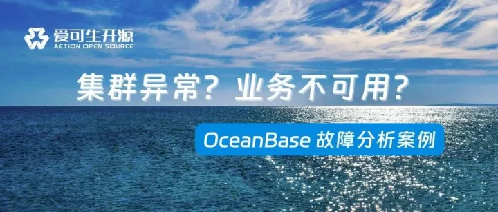 OB 运维｜一则 OceanBase 集群不可用问题排查案例