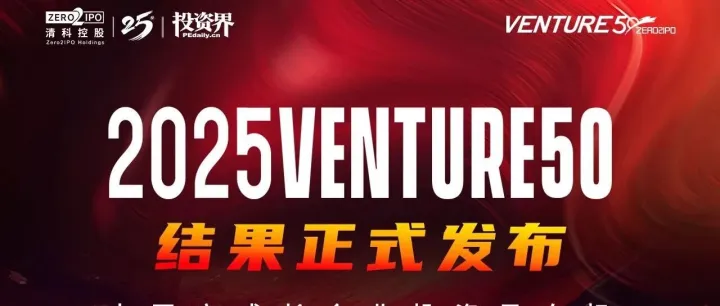 2025VENTURE50发布，道彤投资5家被投企业荣誉入选｜道彤Honor