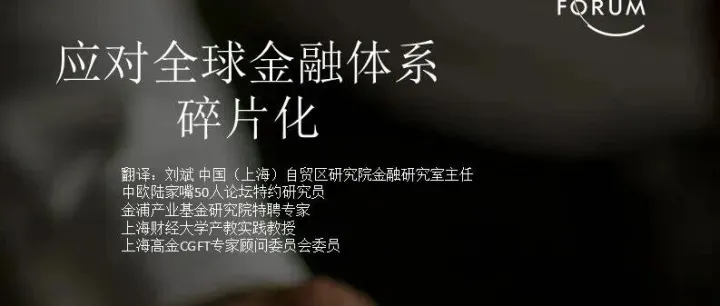 世界经济论坛：应对全球金融体系碎片化