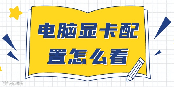 电脑显卡配置怎么看 快速查看电脑显卡配置