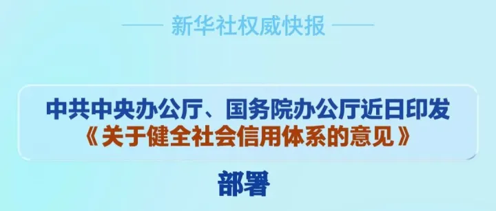 【诚信宣传】中办、国办印发《关于健全社会信用体系的意见》