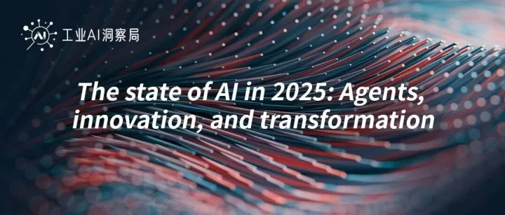 麦肯锡AI现状报告：88%企业已落地AI，大公司凭3大动作领跑价值变现