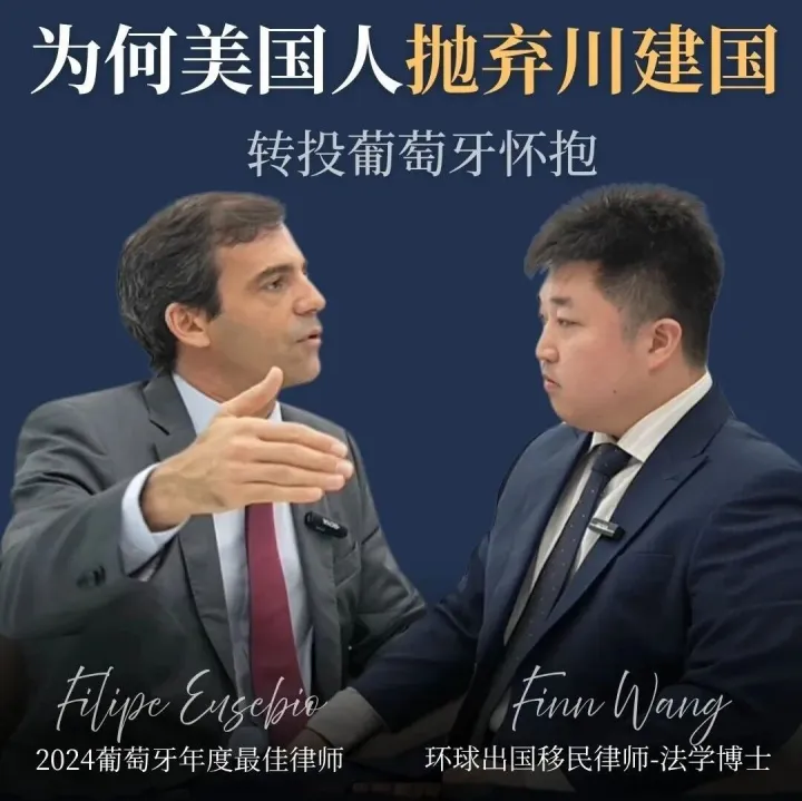 大咖环球说丨“American Dream 2.0”：为何美国人抛弃川建国，转投葡萄牙怀抱？