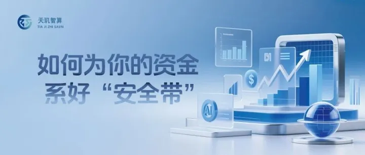 如何为你的资金系好“安全带”