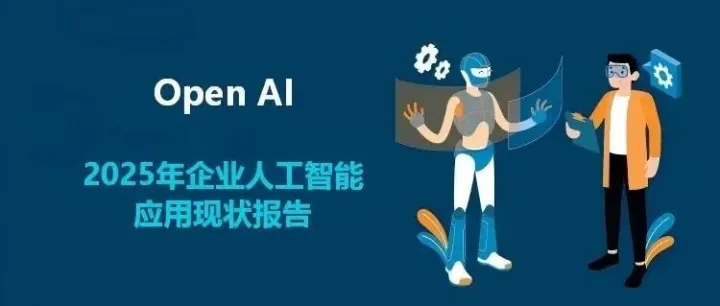 Open AI報(bào)告新發(fā)現(xiàn)：企業(yè)AI應(yīng)用從普及到深耕的深度突破