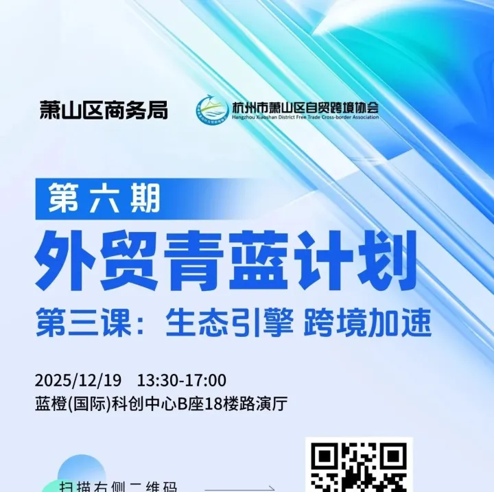 【倒计时2天】外贸青蓝计划培训第六期第三课，生态引擎，跨境加速器！
