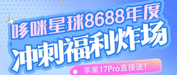 年度终极福利预警！哆咪星球8688年度冲榜赢苹果，年度流量奖励全拉满！