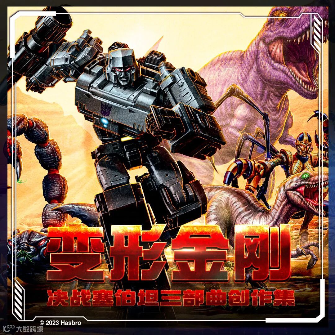 纪念变形金刚中国首播35周年——决战塞伯坦创作集- 大数跨境, image size:1080x1080
