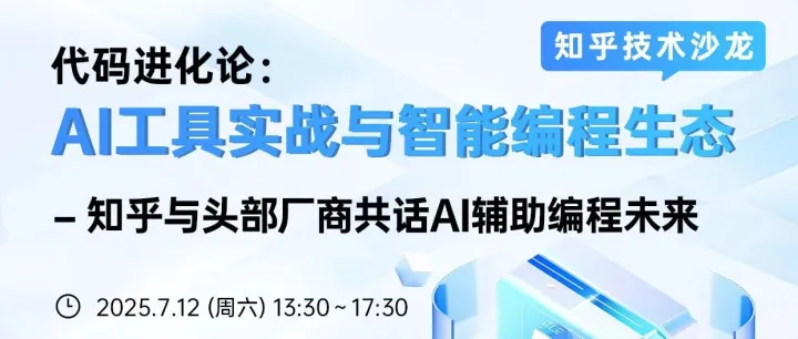 活动预告 | 知乎技术沙龙第三期：AI 与智能编程