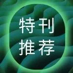 濒危<em>脊椎动物</em><em>的</em>保护与管理 | Integrative Zoology 征稿