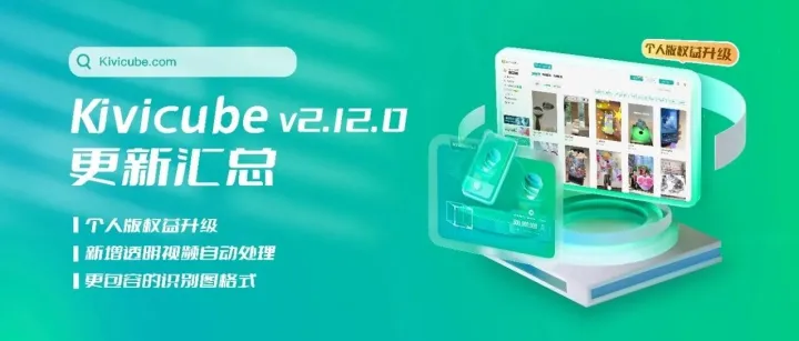 Kivicube更新来袭！快来看有没你期待的功能