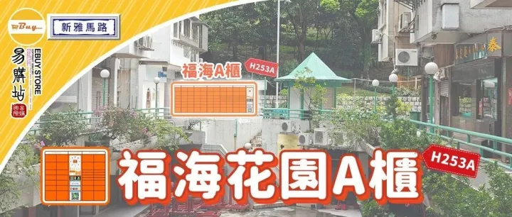 望廈（福海花園A櫃）- 半價/包郵！