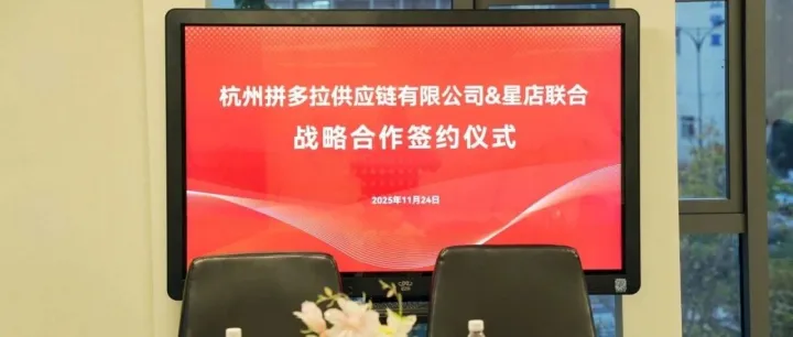 星店联合与杭州<em>拼</em>多拉供应链签署战略合作，共启供应链协同新篇章！