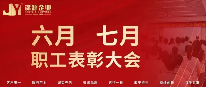 锦源企业 | 6-7月份职工表彰大会