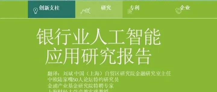 银行业人工智能应用研究报告