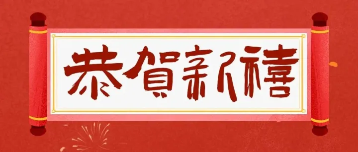 【今日除夕】恒济 引航祝您兔年大吉！！
