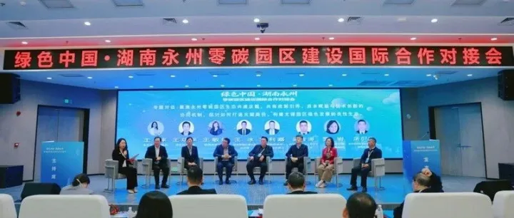 盟浪动态 | 绿色中国•湖南永州零碳园区建设国际合作对接会成功举办