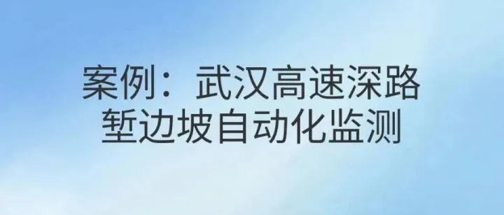 案例：武汉高速深路堑边坡自动化监测