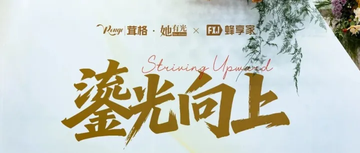 鎏光向上·她有光|见证一场6年的蜕变