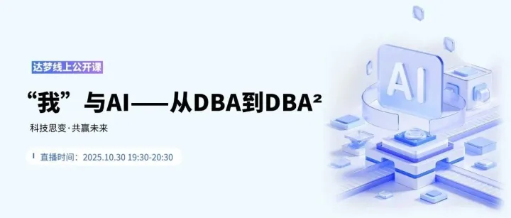 【公开课直播提醒】我与AI——从DBA到DBA²，今晚19:30与您相约“达梦数据”微信视频号！