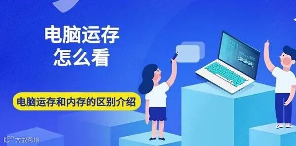 电脑运存怎么看 电脑运存和内存的区别介绍