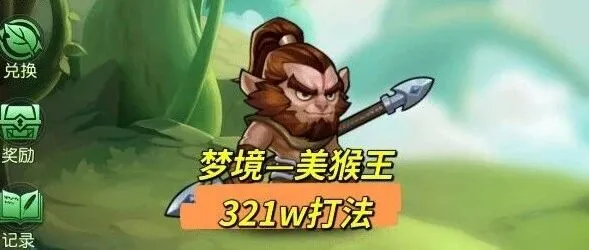 梦境攻略—美猴王321w+打法