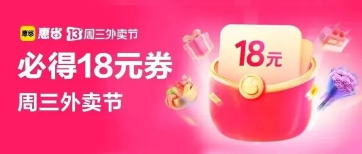 周三外卖节|必得18元券！