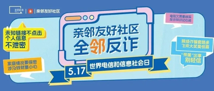 世界电信日丨亲邻友好社区开启“亲民反诈”行动