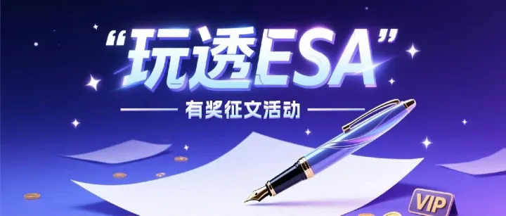 「 玩透ESA 」有奖征文｜参与即送50GB，最高10TB加量包