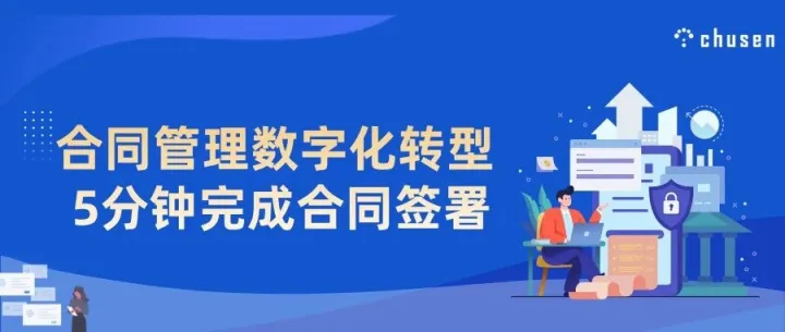 合同管理数字化转型-5分钟完成合同签署？自动化合同流程让不可能成为可能