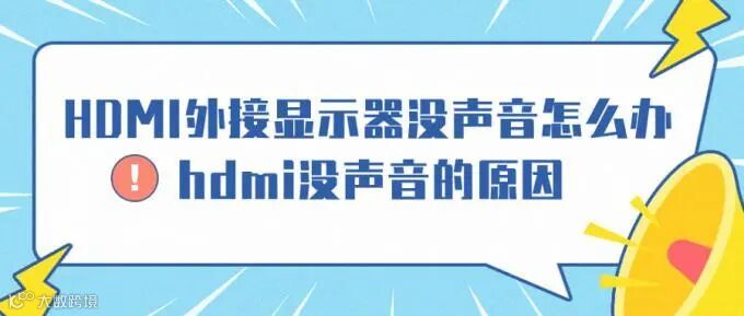HDMI外接显示器没声音怎么办 hdmi没声音的原因