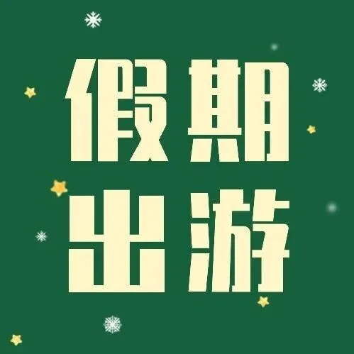 申根签没办？别慌！这些地方照样过童话圣诞