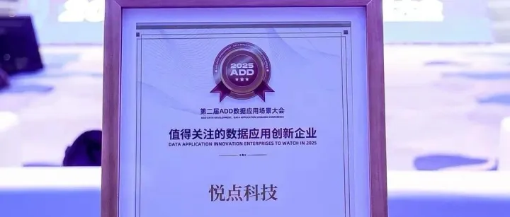悦点科技入选「2025 值得关注的数据应用创新榜单」，亮相第二届 ADD 数据应用场景大会