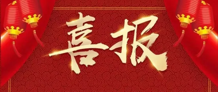 喜报！ 赛乐医疗获评国家级专精特新“小巨人”企业