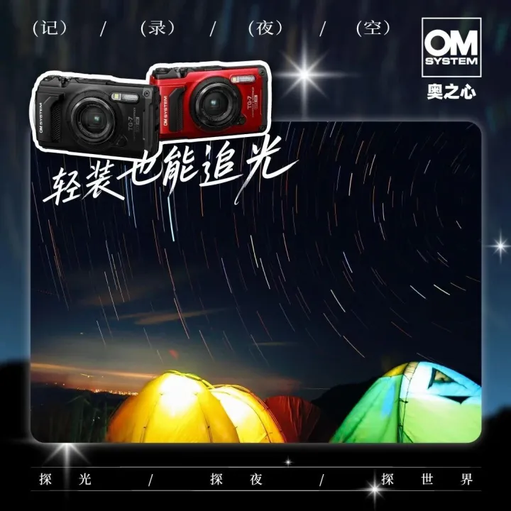 轻装也能追光 | TG-7 带你拍出星轨光绘