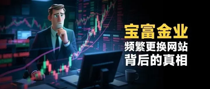 宝富金业7次更名，频繁更换网址 到底在掩盖什么？