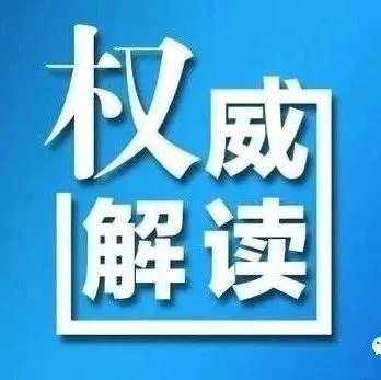 央行：持续建设和发展人民币跨境支付体系，稳步发展数字人民币，附跨境人民币业务问答（二）