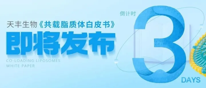 倒计时 3 天｜天丰生物《共载脂质体白皮书》即将线上发布