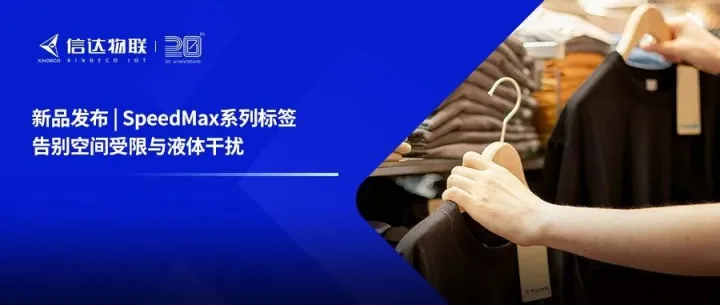 新品发布 | SpeedMax系列标签——告别空间受限与液体干扰