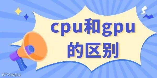 cpu和gpu的区别