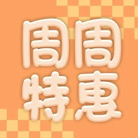 每周“惠”生活！