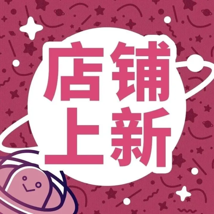 【店铺上新】近期到店新品