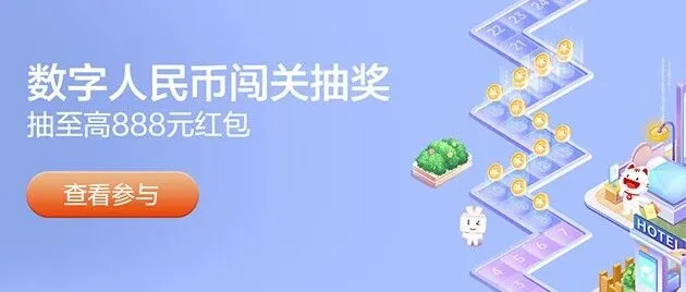 数字人民币闯关抽奖，至高抽888元红包！
