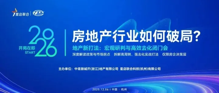 星店联合赋能地产行业，“2026地产新打法”闭门会圆满结束！