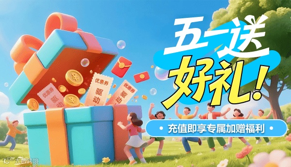 五一送好礼!充值即享专属加赠福利