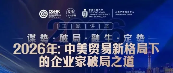 讲座推荐丨邱震海博士《2026年：中美贸易新格局下的企业家破局之道》