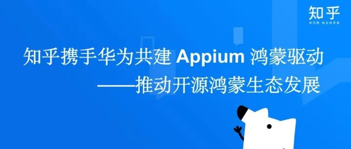 知乎携手华为共建 Appium 鸿蒙驱动，推动开源鸿蒙生态发展