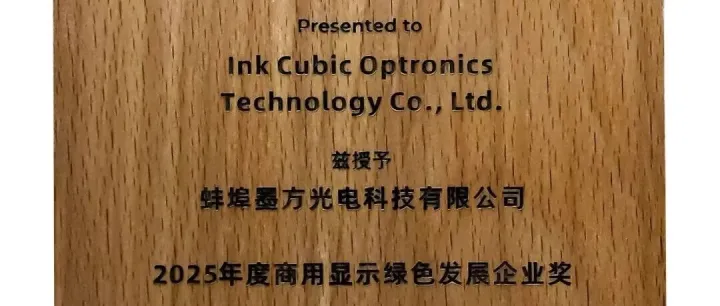 【喜报】墨方光电荣获2025年度商用显示绿色发展企业奖，以绿色科技引领行业可持续转型！